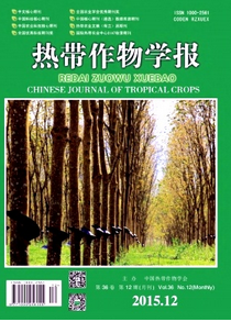 熱帶作物學(xué)報(bào)