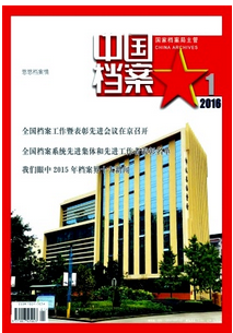 中國檔案雜志投稿論文范例