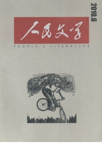 人民文學雜志主要刊登什么類論文