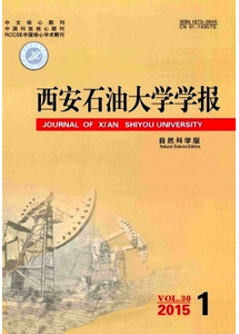 西安石油大學學報(自然科學版)