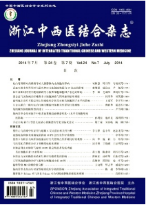 浙江中西醫結合雜志征稿