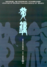 黃鐘(中國.武漢音樂學院學報)投稿地址