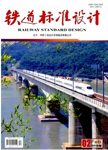鐵路標準設計雜志征稿范圍