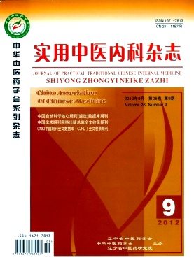 實用中醫(yī)內(nèi)科雜志