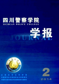 四川警察學院學報