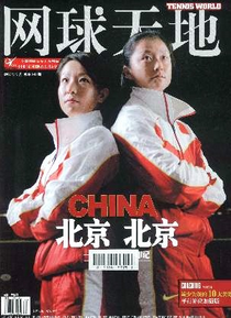 體育論文發表雜志《網球天地》期刊發表