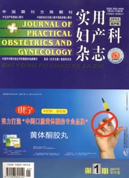 實(shí)用婦產(chǎn)科雜志