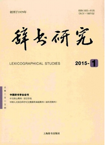 辭書研究雜志征稿格式