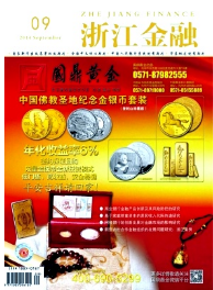 浙江金融論文發(fā)表時(shí)間