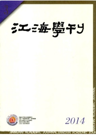 《江海学刊》核心期刊发表