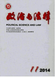 《政治與法律》雜志省級政工師論文發表網
