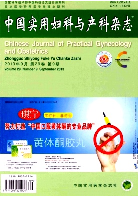中國實用婦科與產(chǎn)科雜志是什么類型期刊
