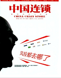 中國(guó)連鎖征稿