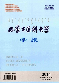 內蒙古醫學院學報