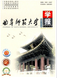 曲阜師范大學學報征稿模式