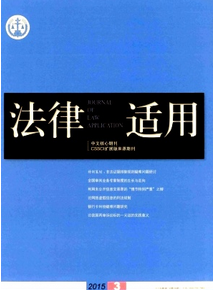 《法律適用》核心法學論文發表網