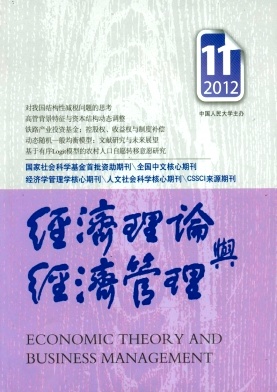 經(jīng)濟(jì)理論與經(jīng)濟(jì)管理期刊投稿