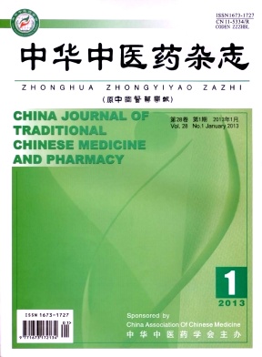 中華中醫(yī)藥雜志