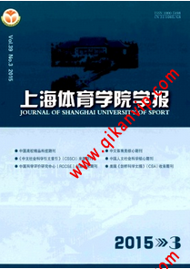 上海體育學(xué)院學(xué)報論文發(fā)表格式需要注意什么