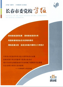 長春市委黨校學報
