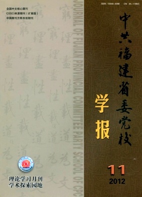 中共福建省委黨校學(xué)報(bào)投稿