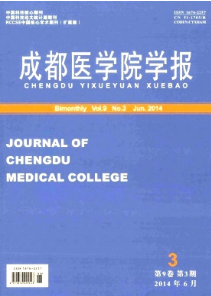 成都醫(yī)學(xué)院學(xué)報征稿