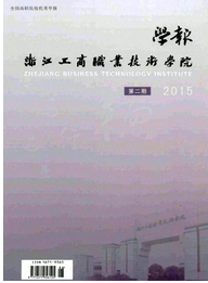 浙江工商職業技術學院學報