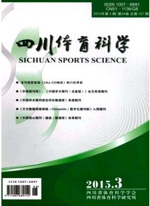 四川體育科學雜志最新征稿目錄表