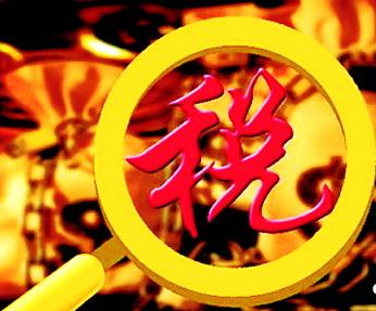 稅務(wù)通道中法律的管理先條例