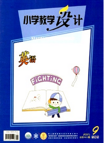 小學教學設計雜志征稿范圍