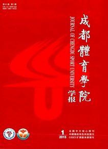 成都體育學院學報雜志征稿
