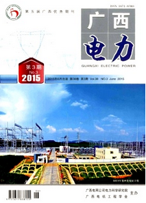 廣西電力雜志投稿論文