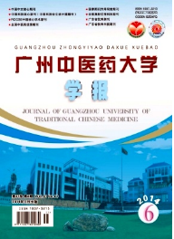 廣州中醫(yī)藥大學(xué)學(xué)報