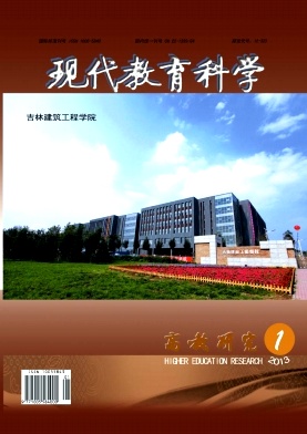 《現代教育科學》教育核心期刊論文發表