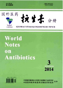 國外醫藥(抗生素分冊)