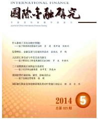 國際金融研究征稿