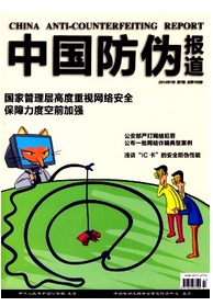 中國防偽報道
