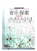 中國(guó)音樂文化發(fā)展新思想建設(shè)