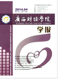 廣西財經學院學報征稿
