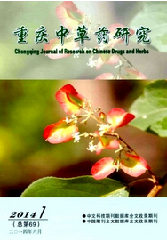 重慶中草藥研究