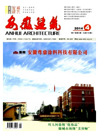 安徽建筑雜志第4期論文