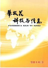 攀枝花科技與信息論文征稿