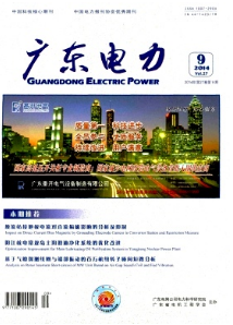 廣東電力雜志第9期論文發表