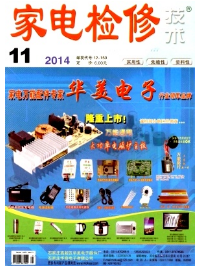 家電檢修技術雜志征稿論文