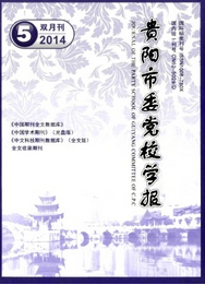 貴陽市委黨校學報