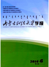 內蒙古財經大學學報