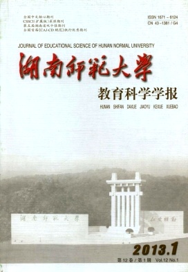 湖南師范大學(xué)教育科學(xué)學(xué)報(bào)