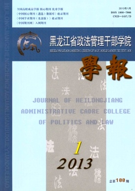 黑龍江省政法管理干部學(xué)院學(xué)報(bào)