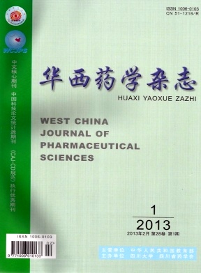 華西藥學(xué)雜志