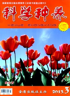 科學(xué)種養(yǎng)